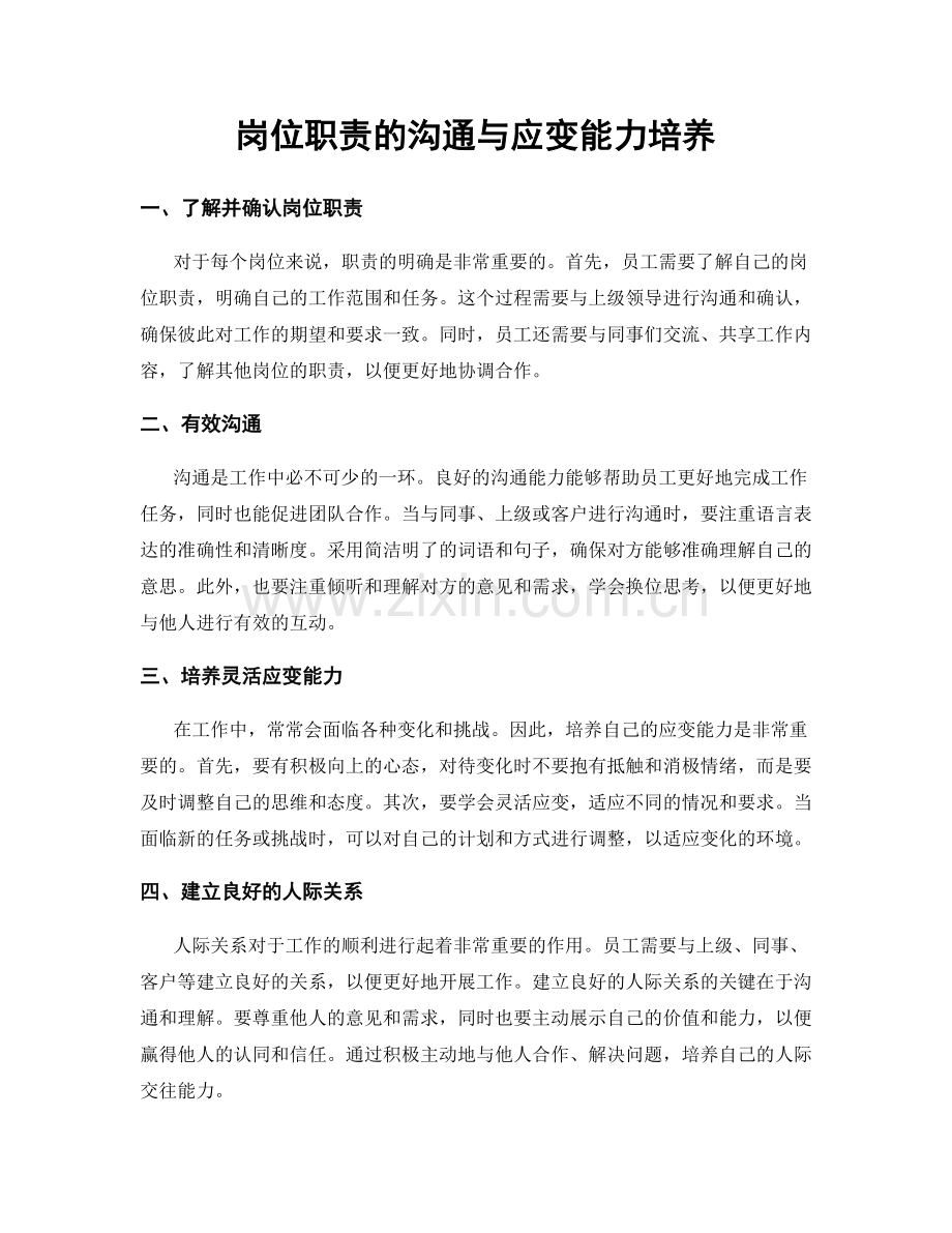 岗位职责的沟通与应变能力培养.docx_第1页