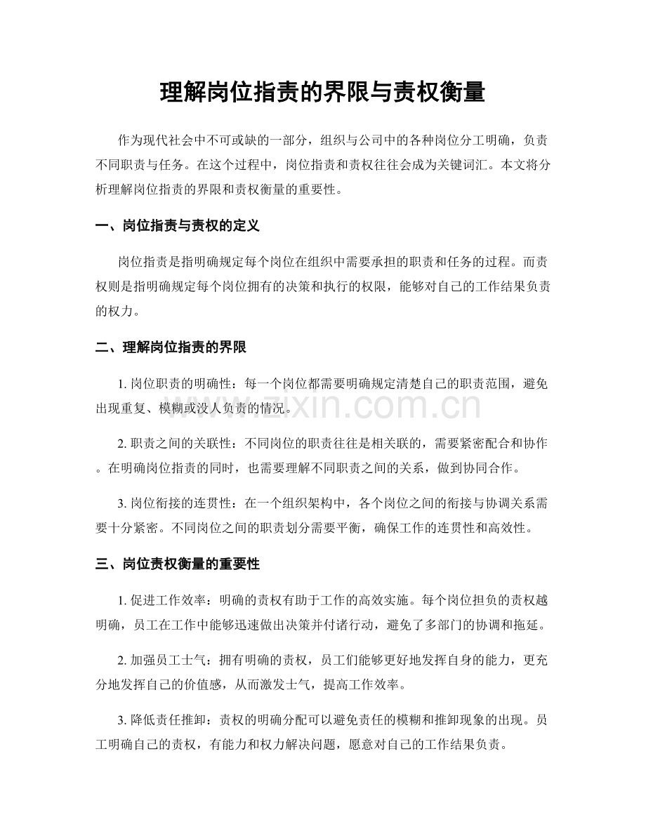 理解岗位职责的界限与责权衡量.docx_第1页