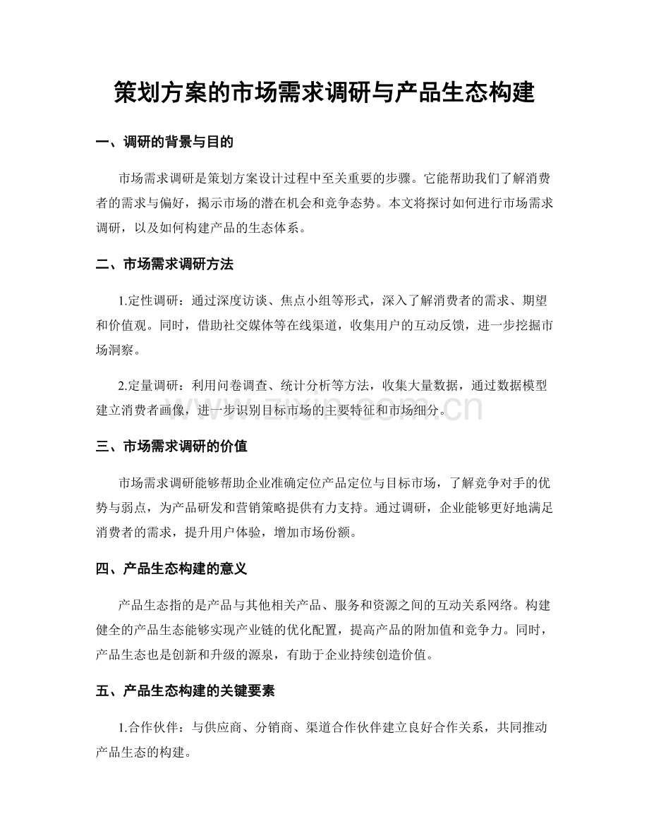 策划方案的市场需求调研与产品生态构建.docx_第1页