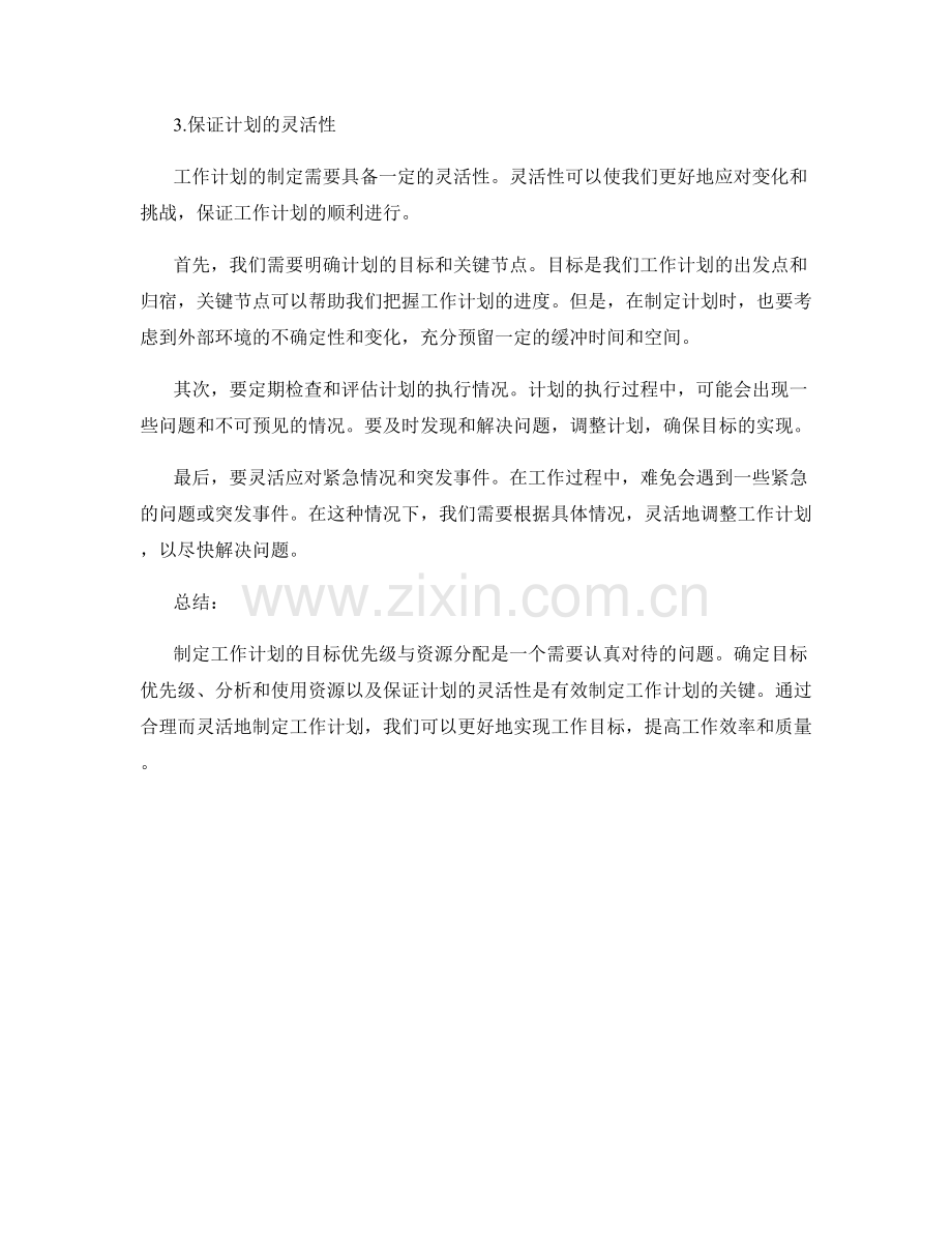 制定工作计划的目标优先级与资源分配.docx_第2页