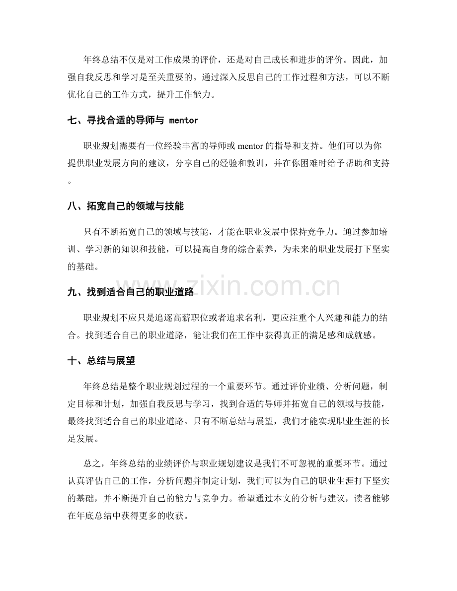 年终总结的业绩评价与职业规划建议.docx_第2页