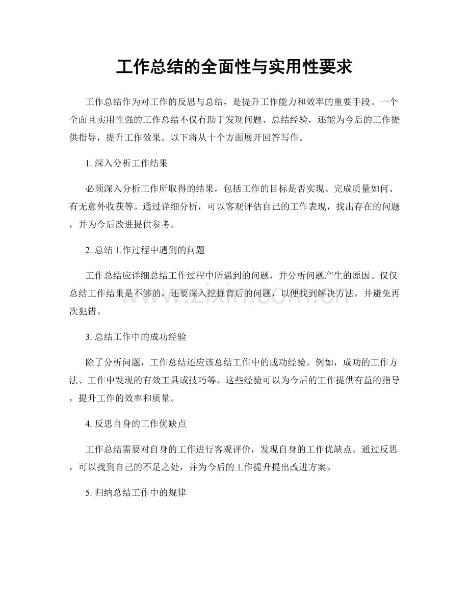 工作总结的全面性与实用性要求.docx_第1页