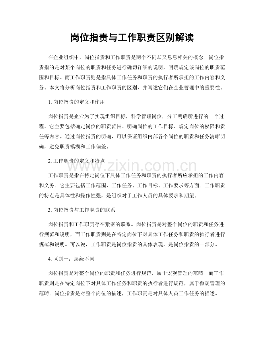 岗位职责与工作职责区别解读.docx_第1页
