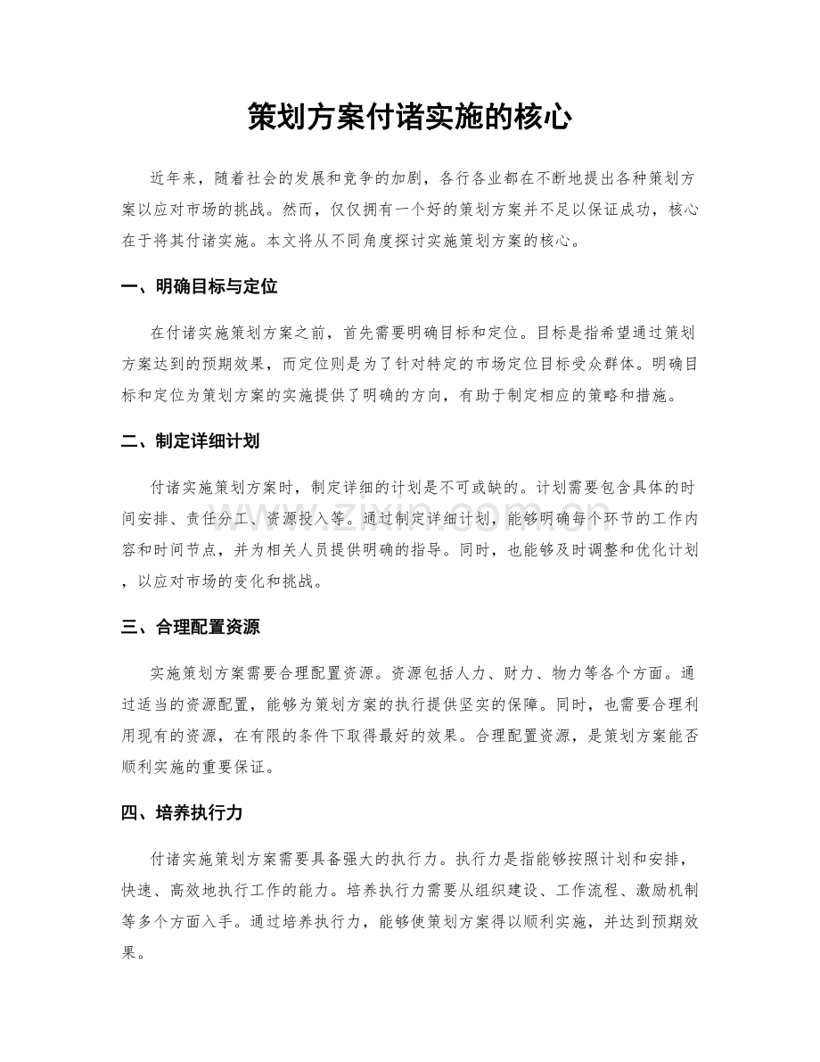 策划方案付诸实施的核心.docx_第1页