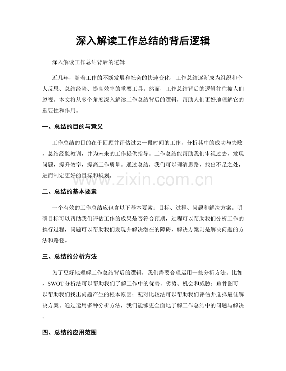 深入解读工作总结的背后逻辑.docx_第1页