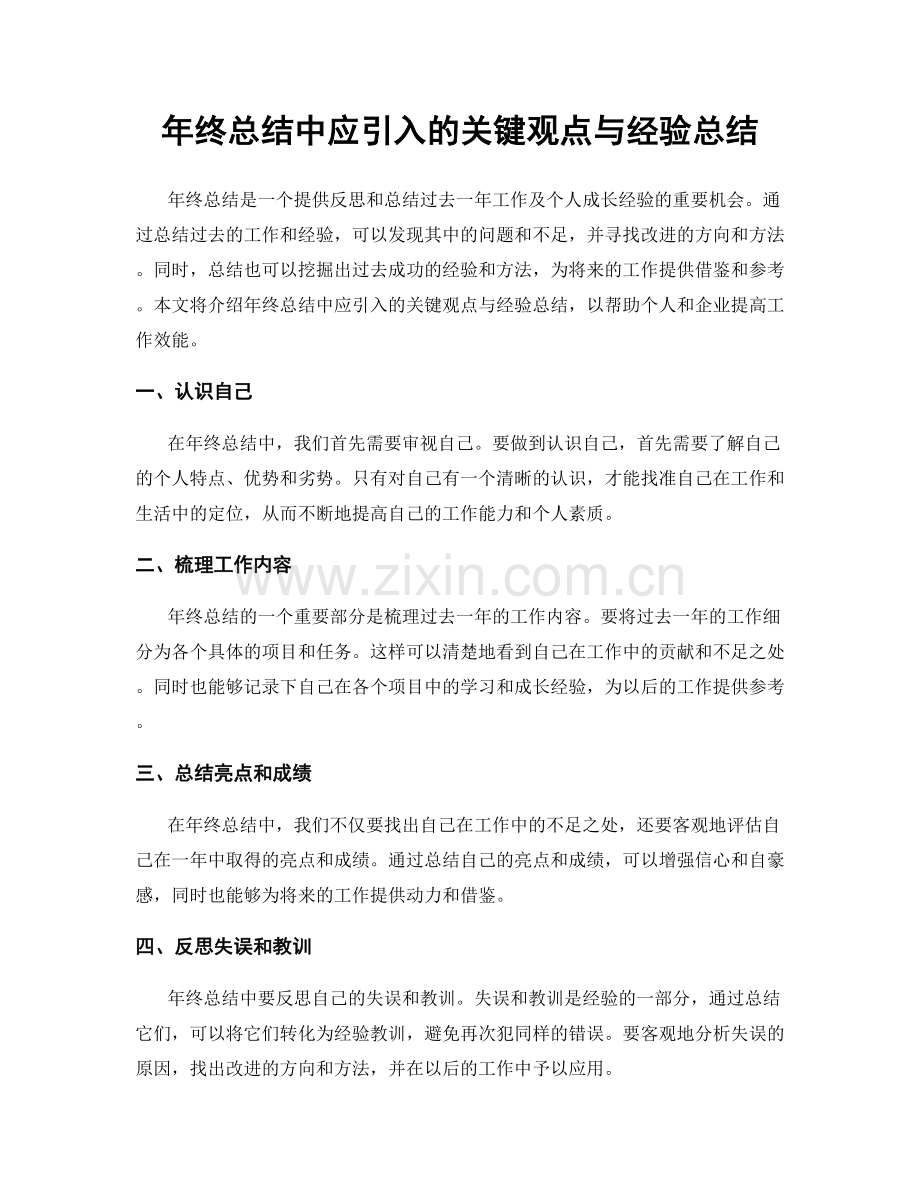 年终总结中应引入的关键观点与经验总结.docx_第1页