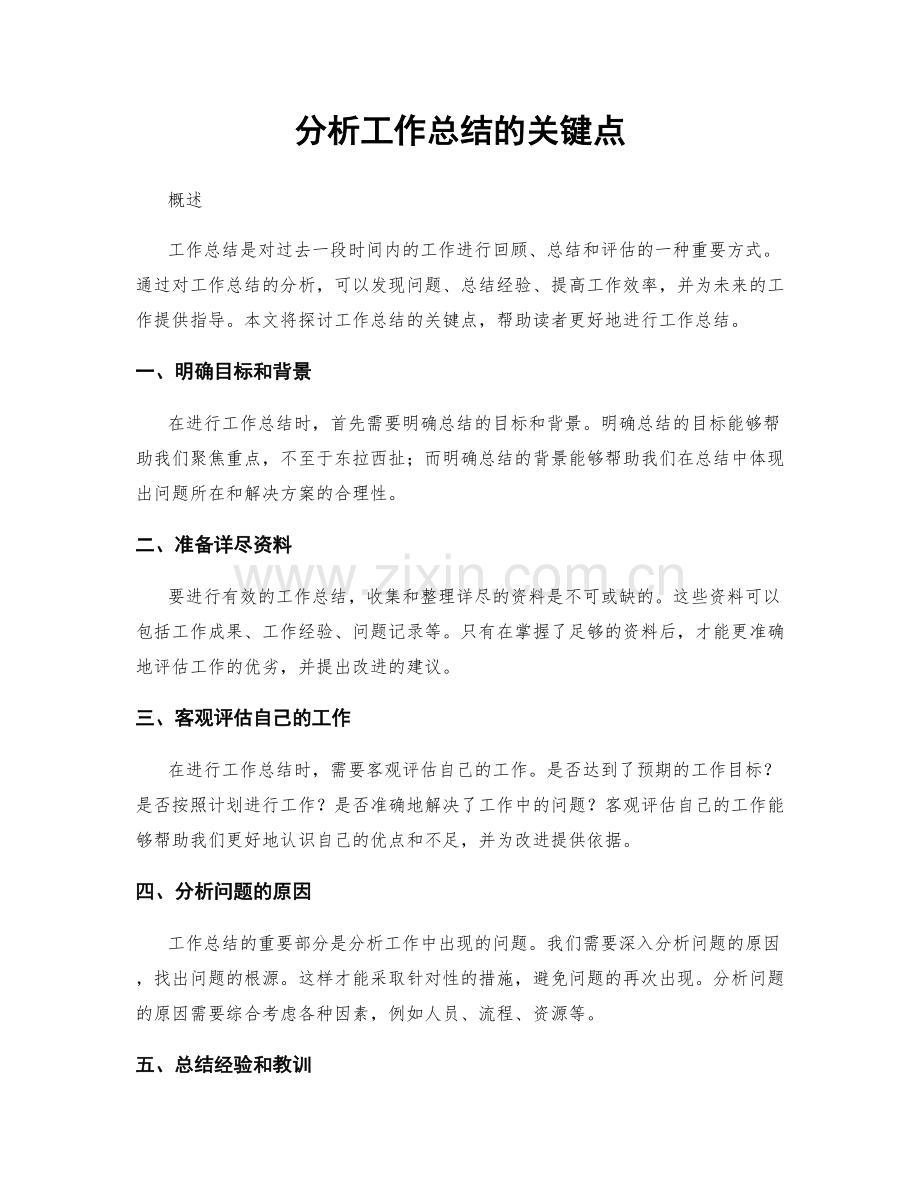 分析工作总结的关键点.docx_第1页