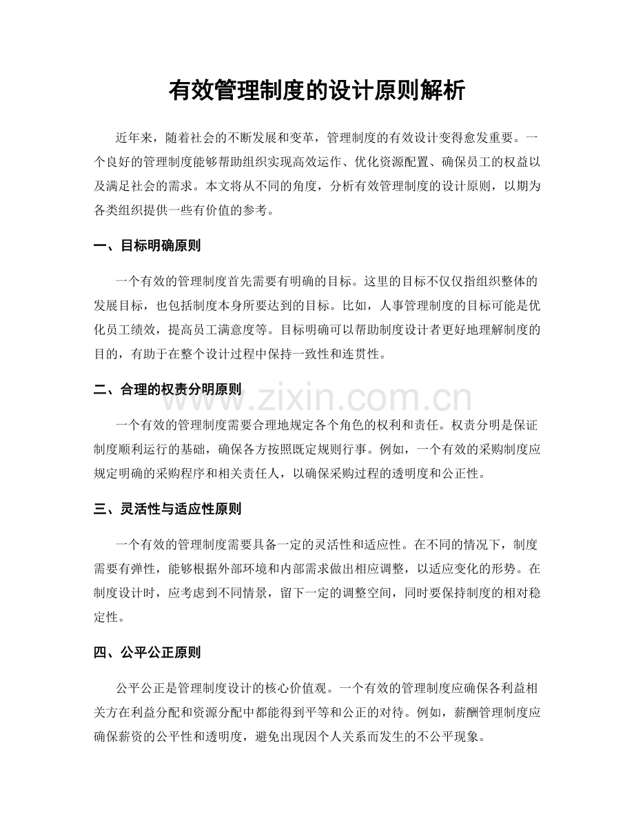 有效管理制度的设计原则解析.docx_第1页