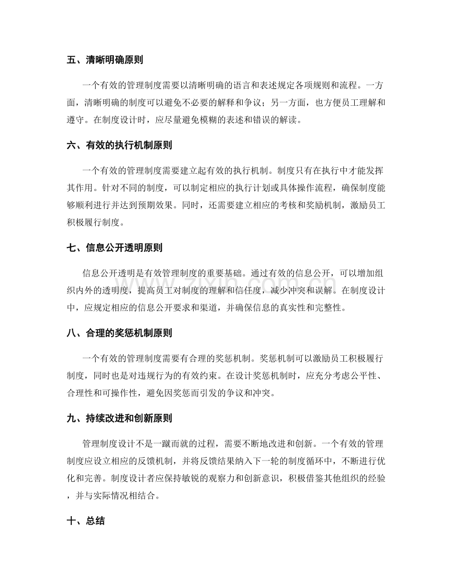 有效管理制度的设计原则解析.docx_第2页