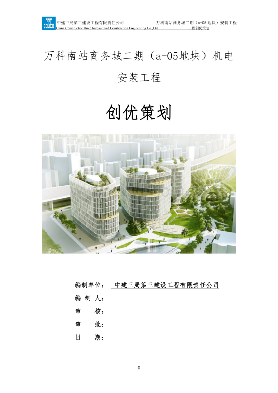 上海万科南站商务城二期机电安装工程创优策划.doc_第1页