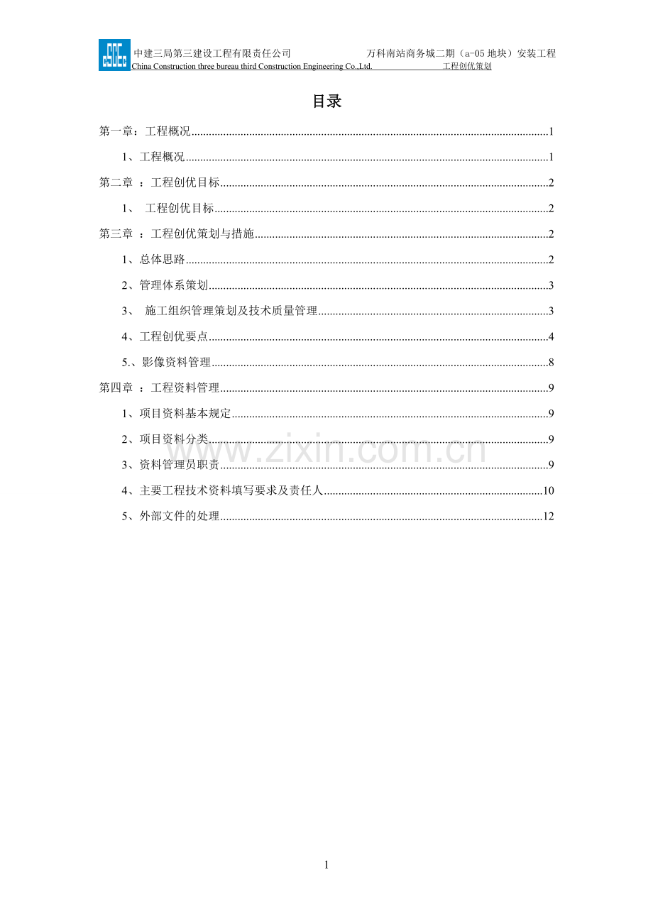 上海万科南站商务城二期机电安装工程创优策划.doc_第2页