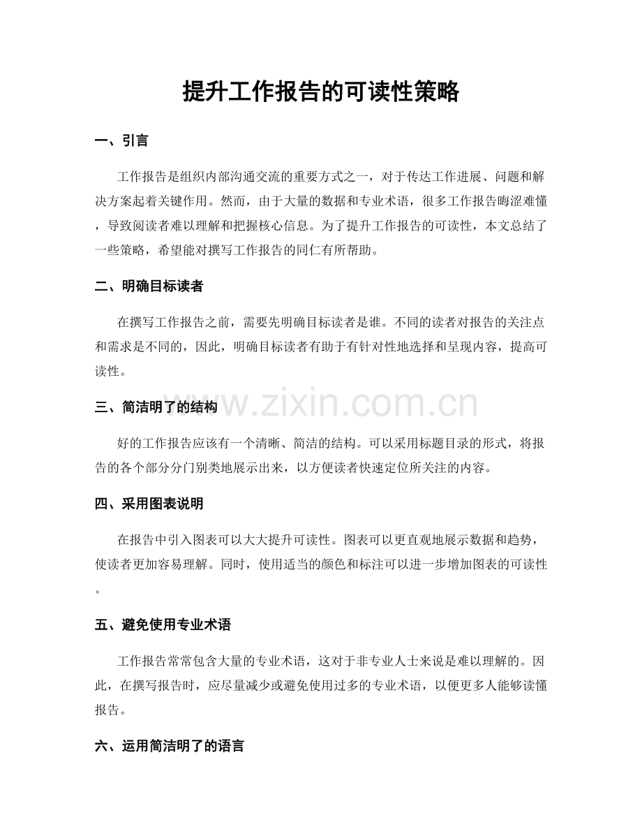 提升工作报告的可读性策略.docx_第1页