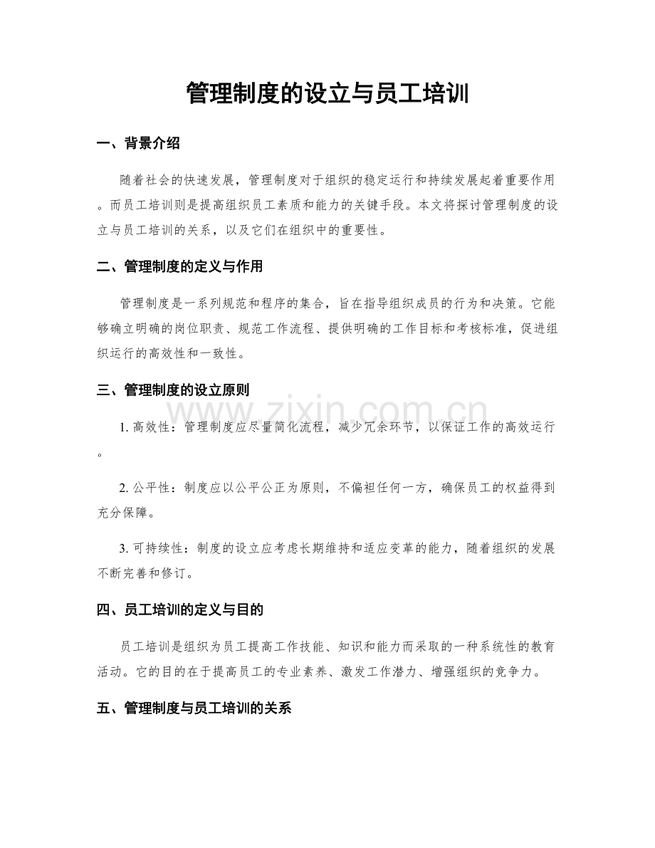 管理制度的设立与员工培训.docx_第1页