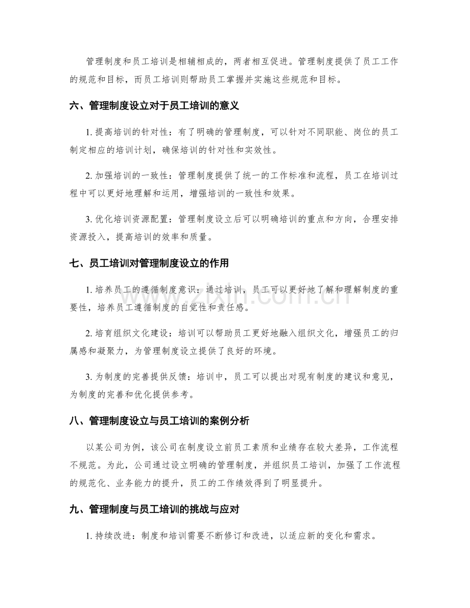 管理制度的设立与员工培训.docx_第2页