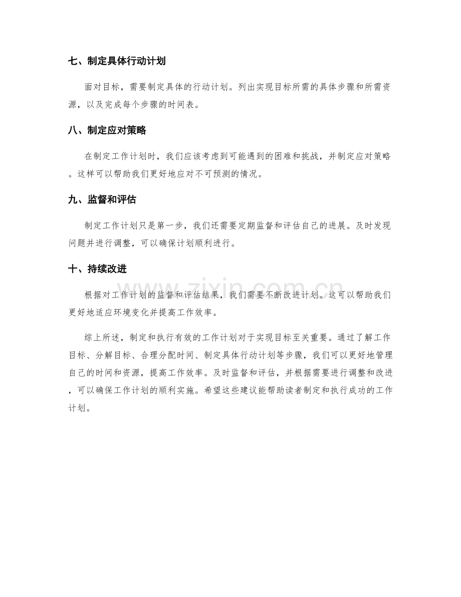 详细的工作计划安排建议浅析总结.docx_第2页