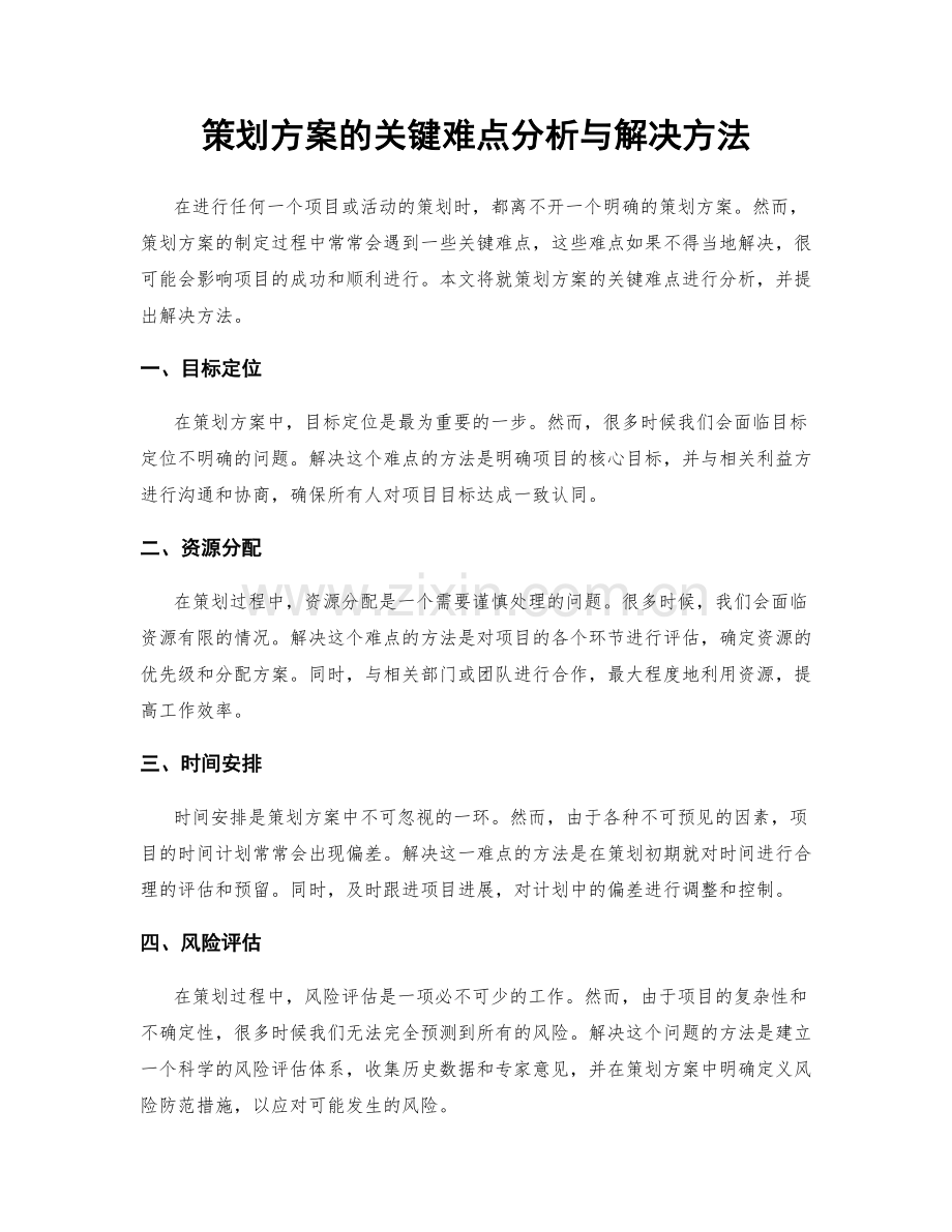 策划方案的关键难点分析与解决方法.docx_第1页