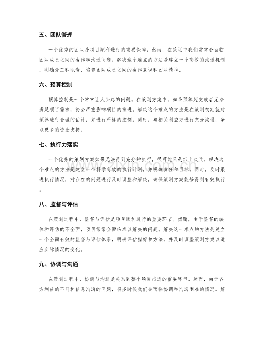 策划方案的关键难点分析与解决方法.docx_第2页