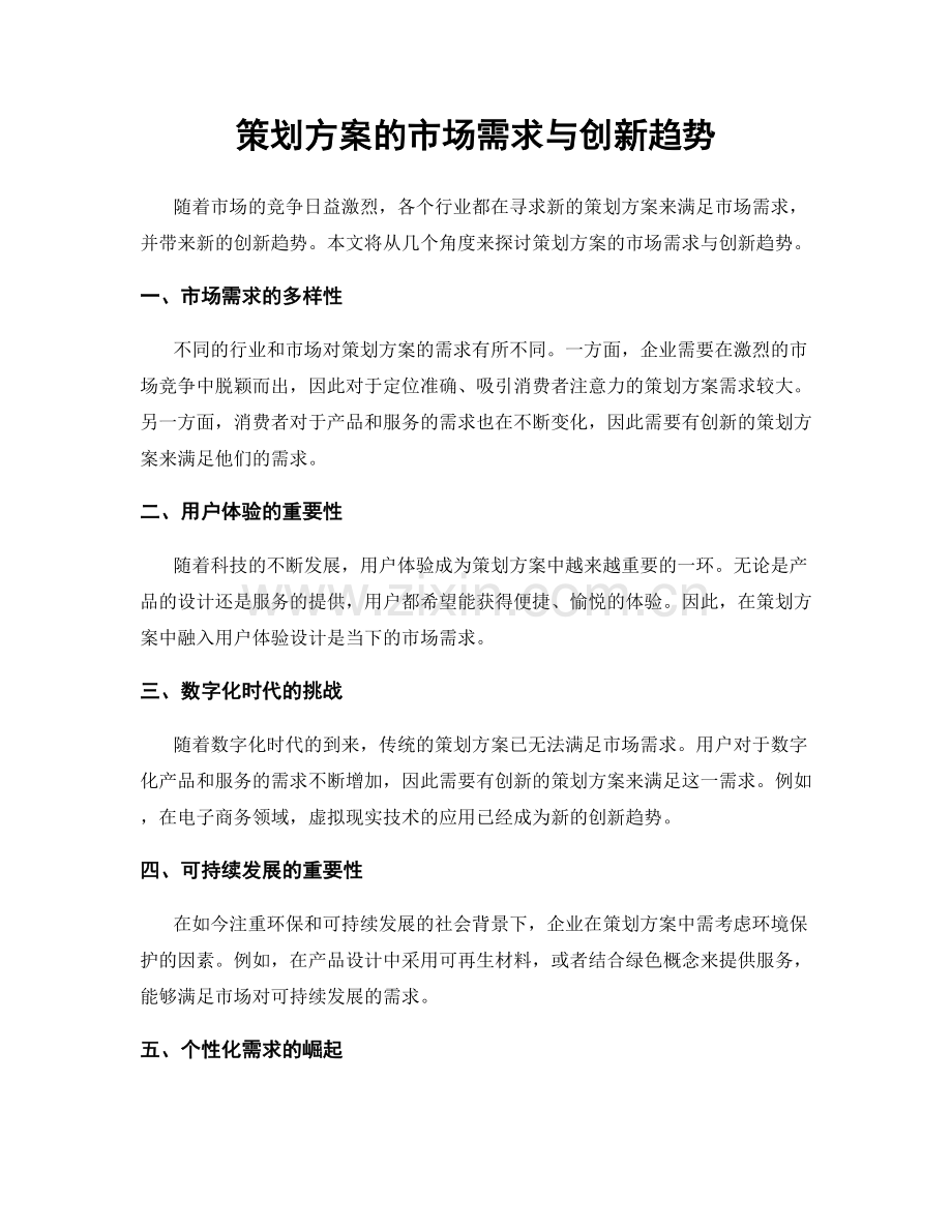 策划方案的市场需求与创新趋势.docx_第1页