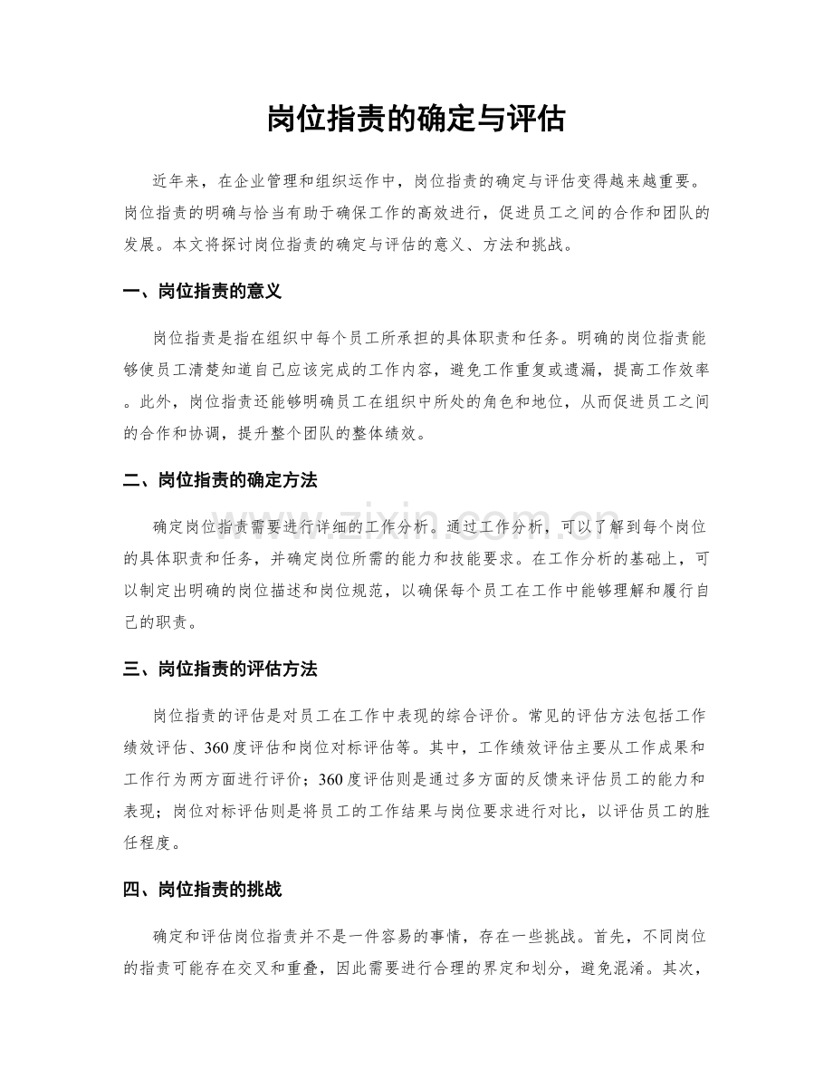 岗位职责的确定与评估.docx_第1页