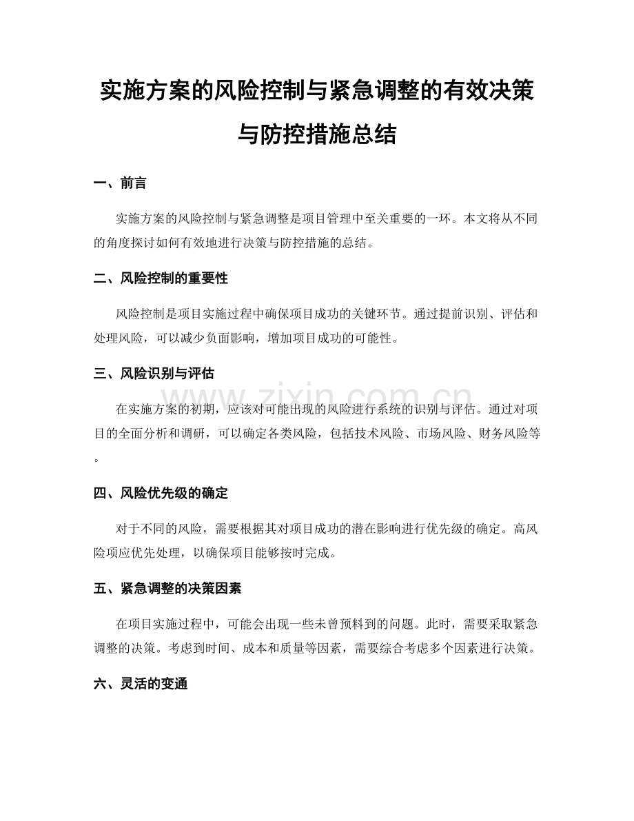 实施方案的风险控制与紧急调整的有效决策与防控措施总结.docx_第1页