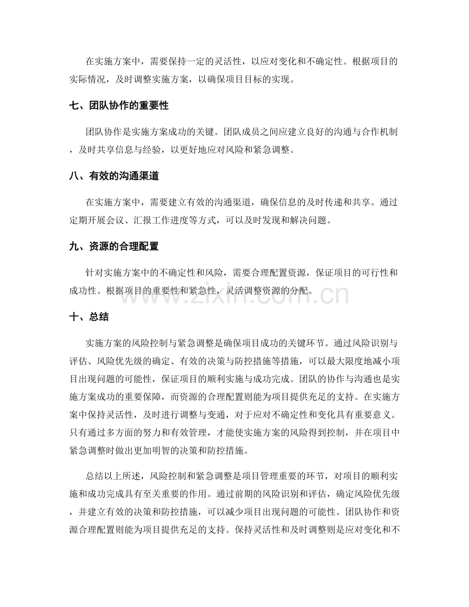 实施方案的风险控制与紧急调整的有效决策与防控措施总结.docx_第2页