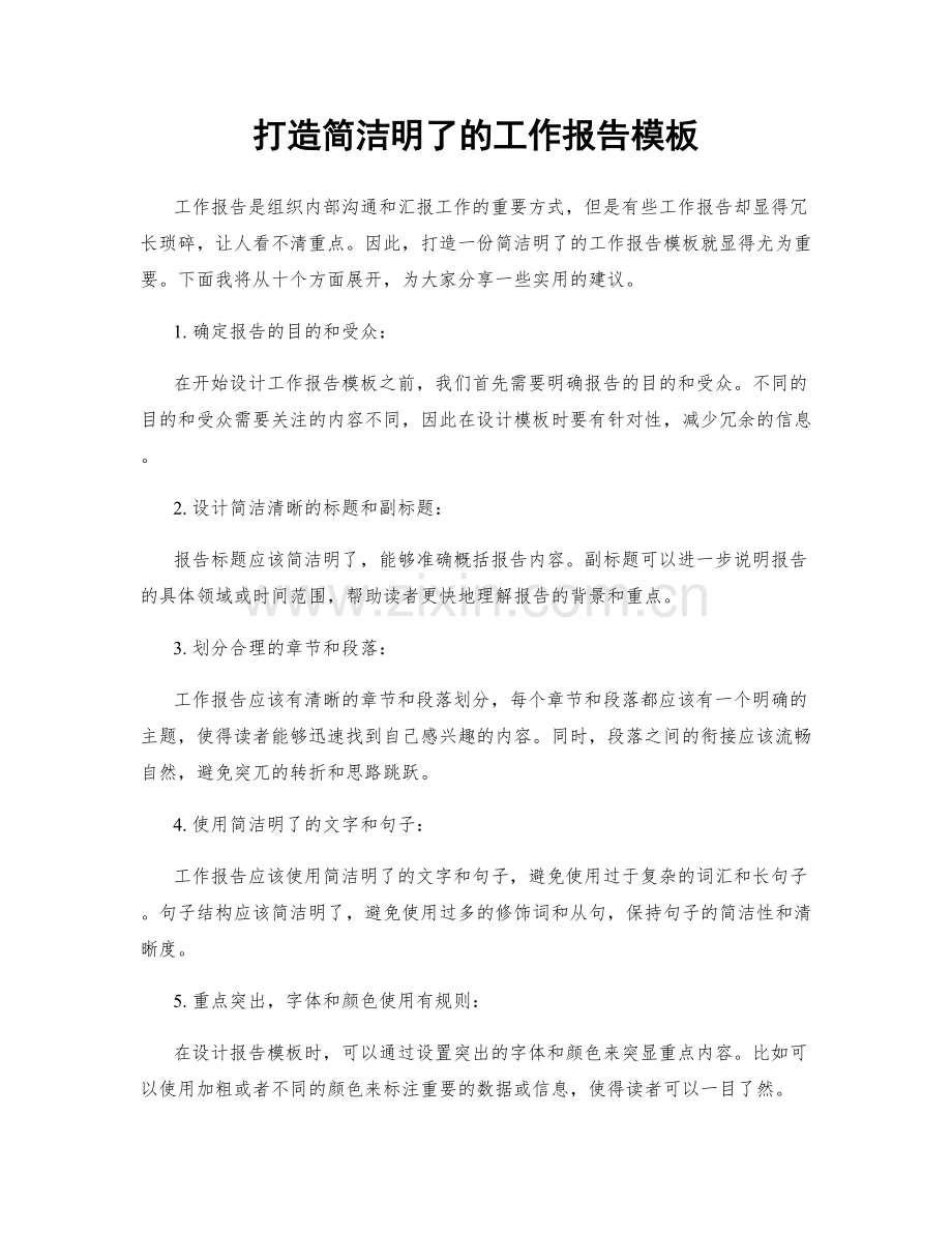 打造简洁明了的工作报告模板.docx_第1页