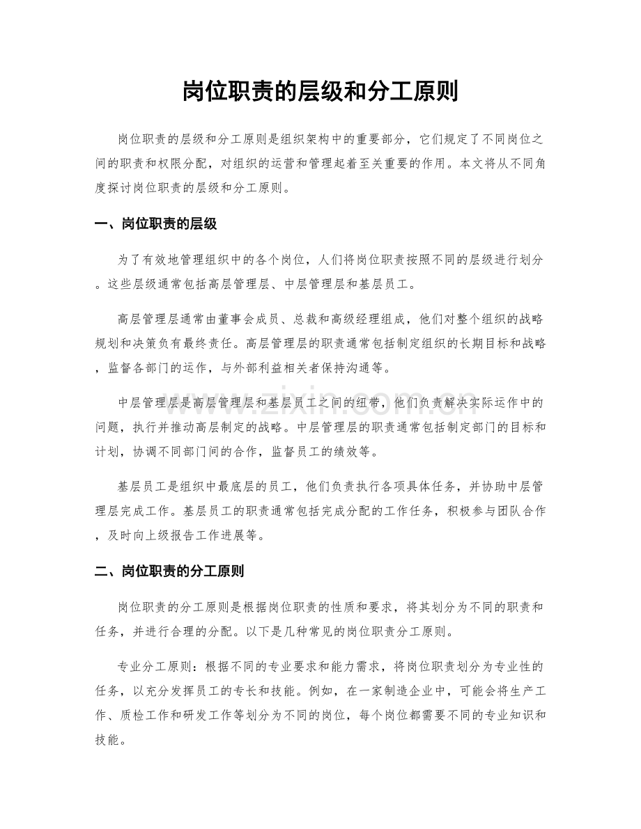 岗位职责的层级和分工原则.docx_第1页