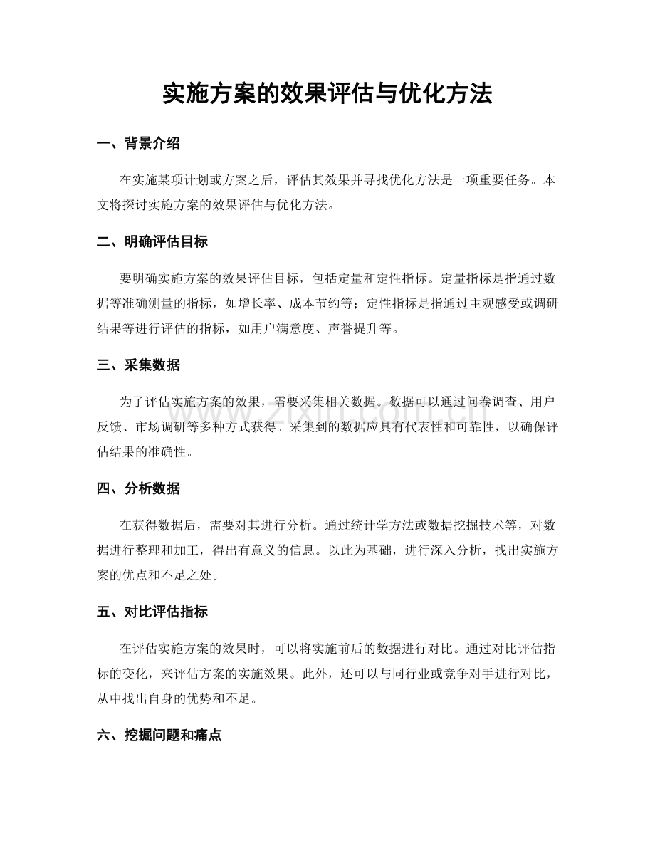 实施方案的效果评估与优化方法.docx_第1页