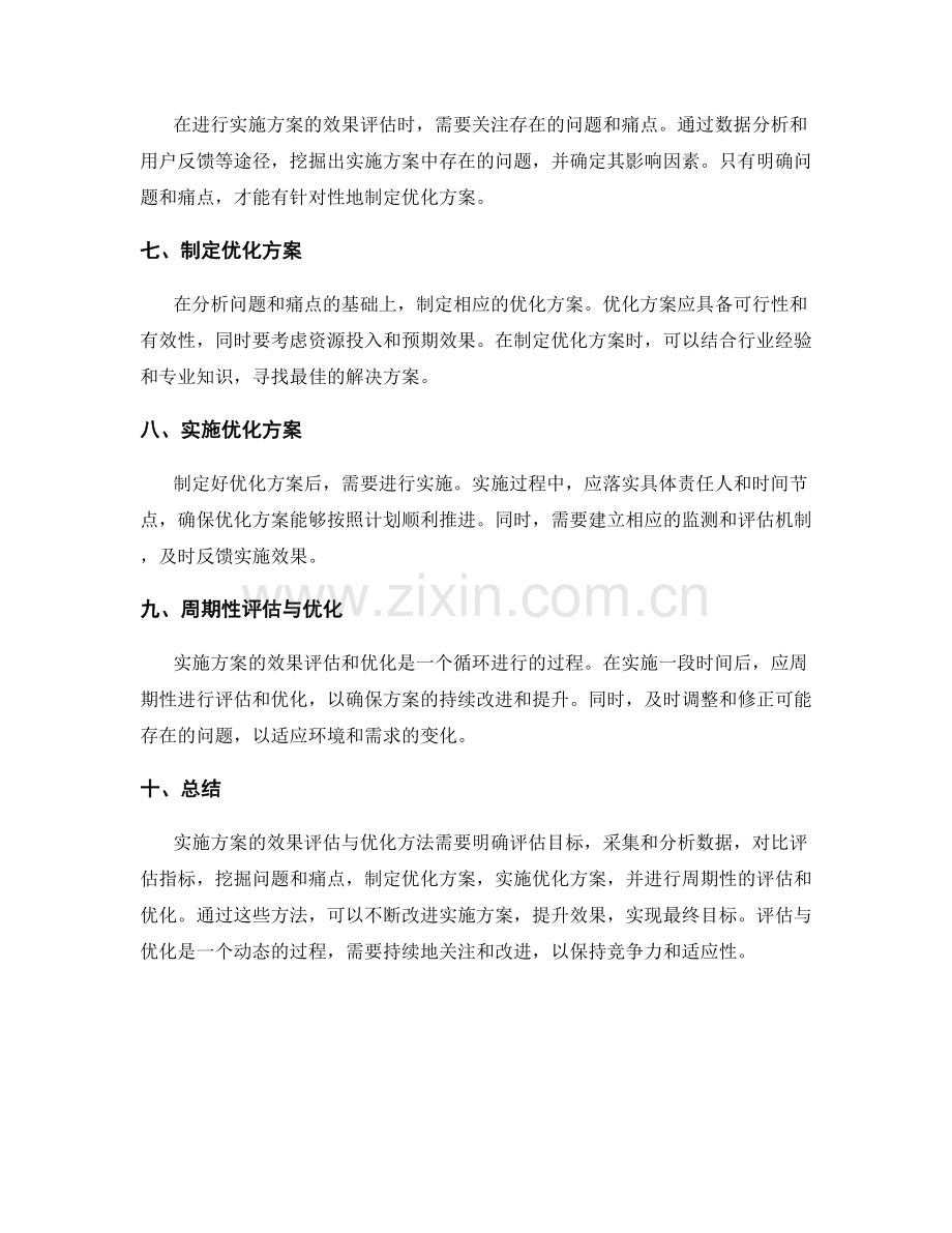 实施方案的效果评估与优化方法.docx_第2页