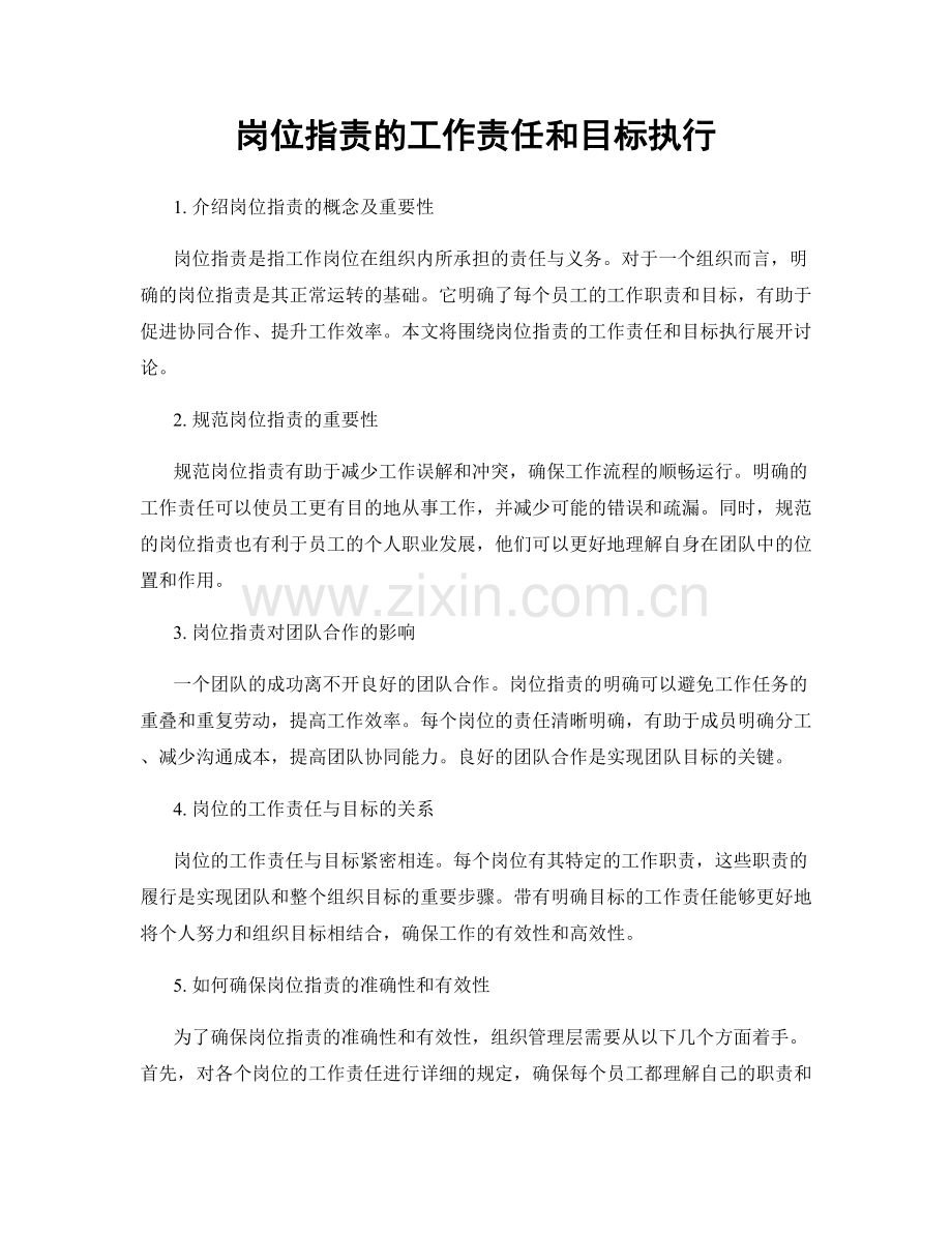 岗位职责的工作责任和目标执行.docx_第1页