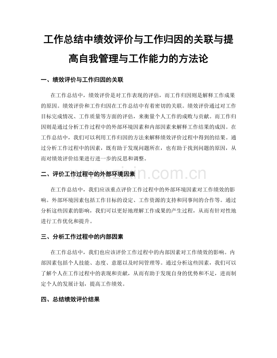 工作总结中绩效评价与工作归因的关联与提高自我管理与工作能力的方法论.docx_第1页