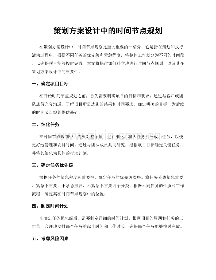 策划方案设计中的时间节点规划.docx_第1页