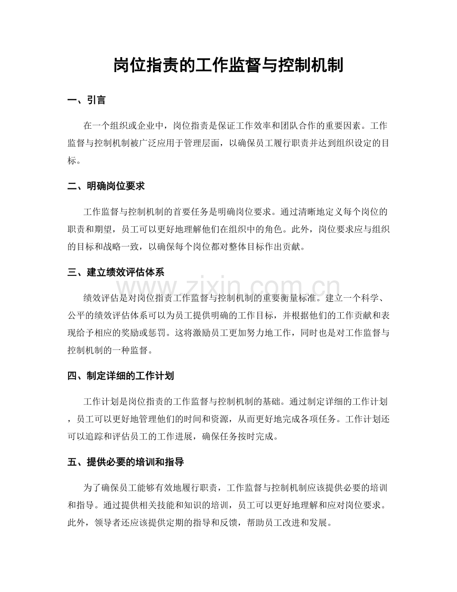 岗位职责的工作监督与控制机制.docx_第1页