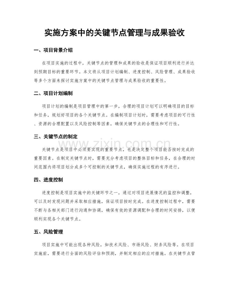 实施方案中的关键节点管理与成果验收.docx_第1页