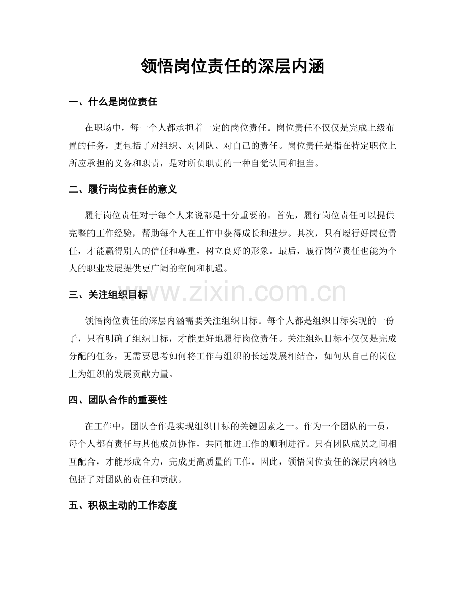 领悟岗位责任的深层内涵.docx_第1页