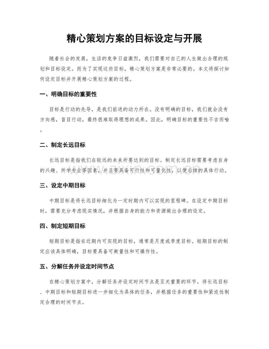 精心策划方案的目标设定与开展.docx_第1页