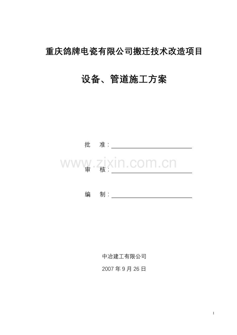 重庆鸽牌主厂房介质管道安装施工方案.doc_第1页