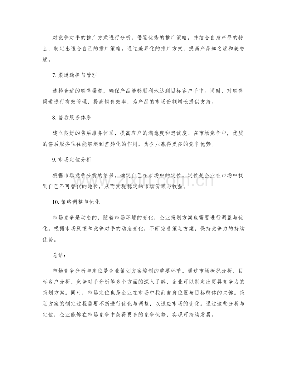 策划方案编制的市场竞争分析与定位.docx_第2页