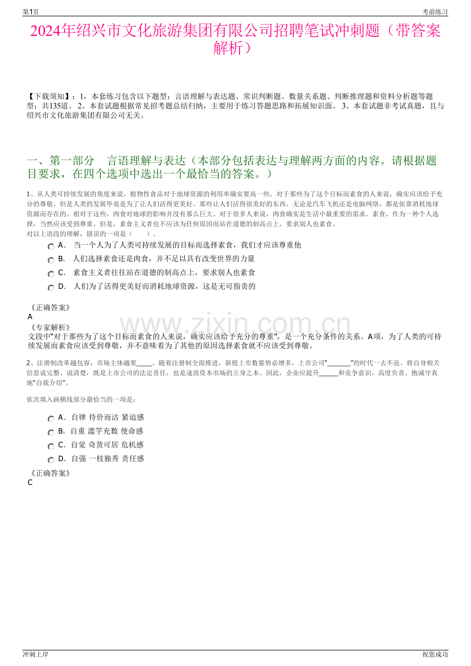 2024年绍兴市文化旅游集团有限公司招聘笔试冲刺题（带答案解析）.pdf_第1页