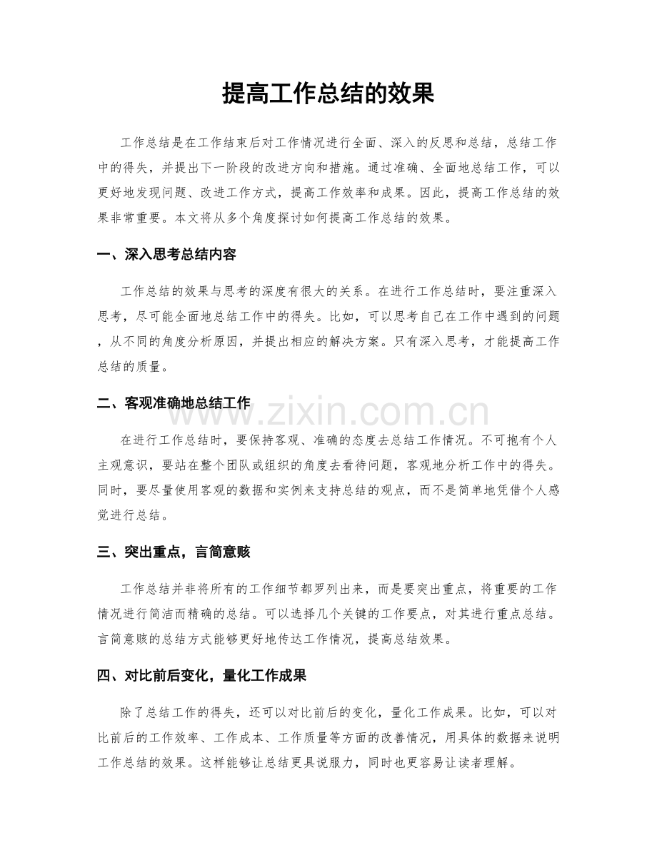 提高工作总结的效果.docx_第1页