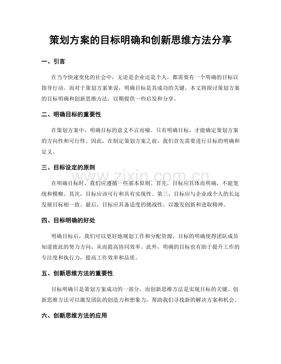 策划方案的目标明确和创新思维方法分享.docx_第1页