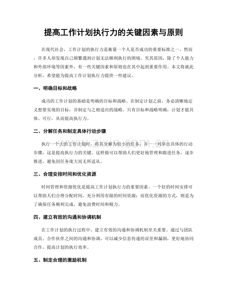 提高工作计划执行力的关键因素与原则.docx_第1页