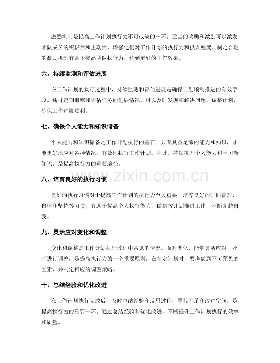 提高工作计划执行力的关键因素与原则.docx_第2页