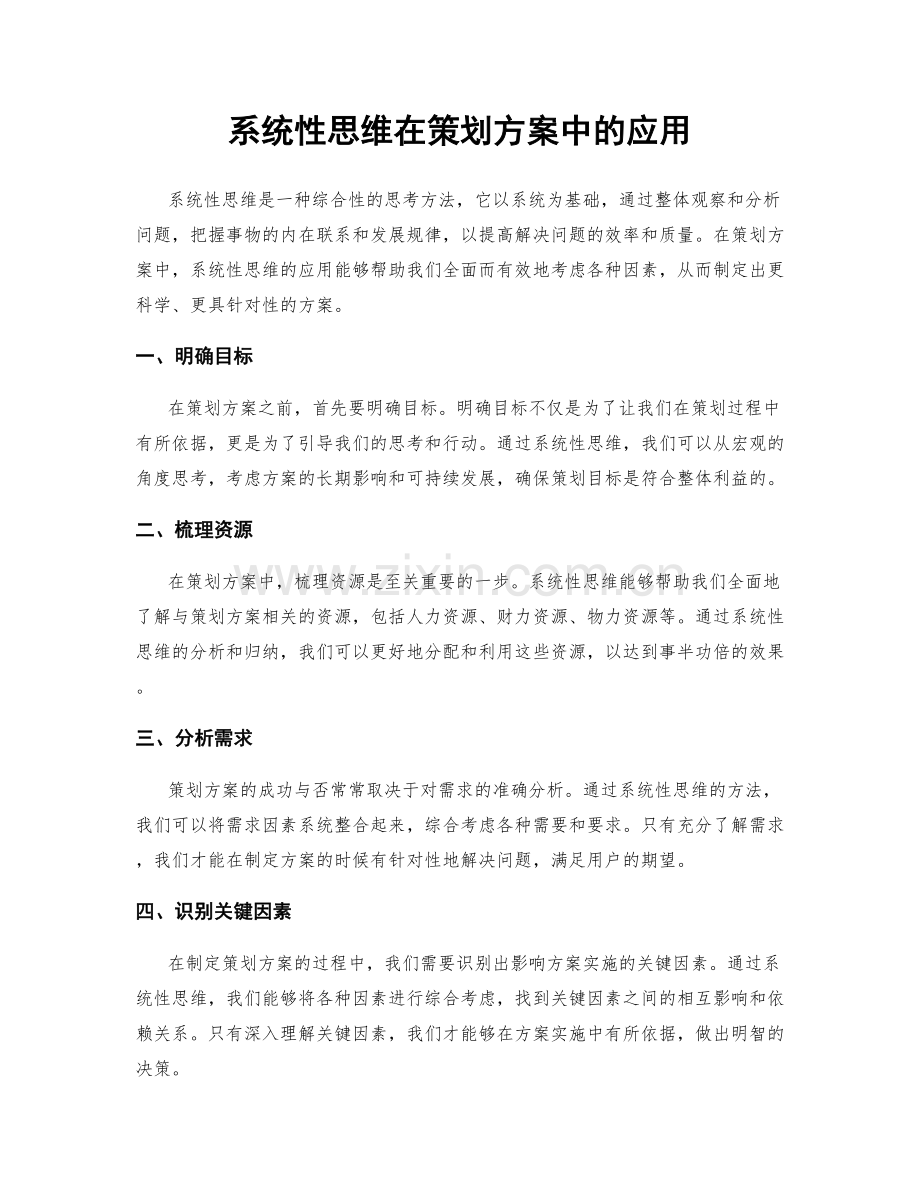 系统性思维在策划方案中的应用.docx_第1页