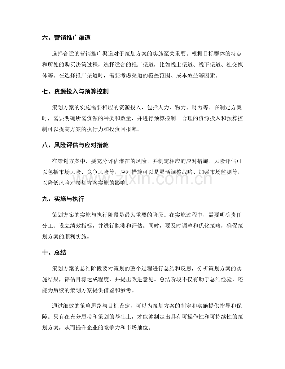 策划方案中的详细策略思路与目标设定.docx_第2页