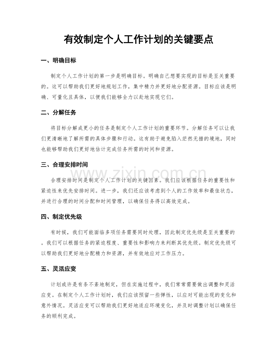 有效制定个人工作计划的关键要点.docx_第1页