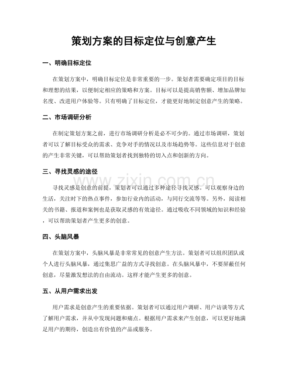 策划方案的目标定位与创意产生.docx_第1页
