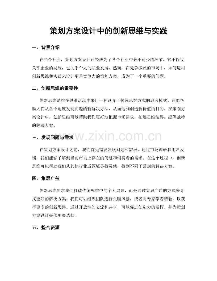 策划方案设计中的创新思维与实践.docx_第1页