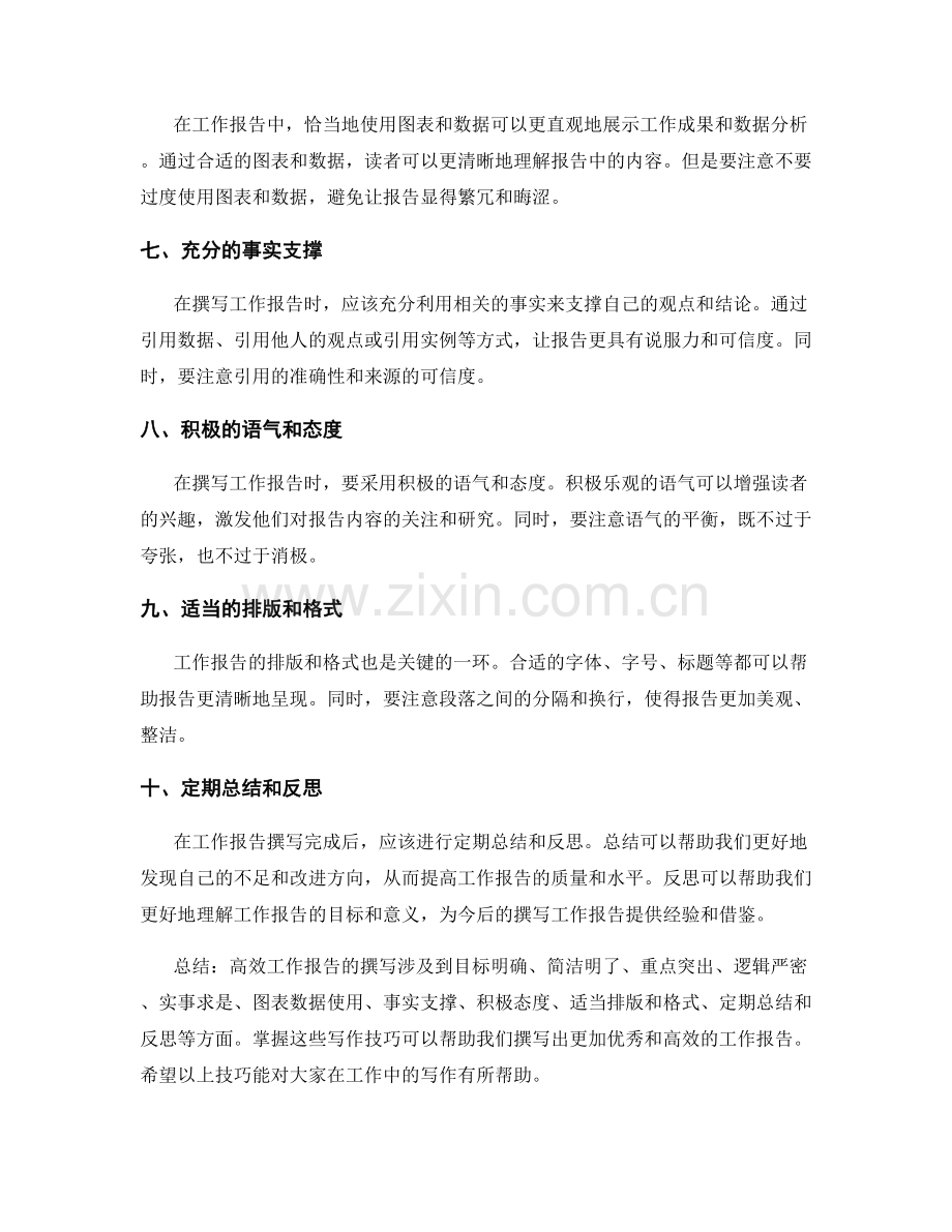 高效工作报告写作技巧大公开.docx_第2页
