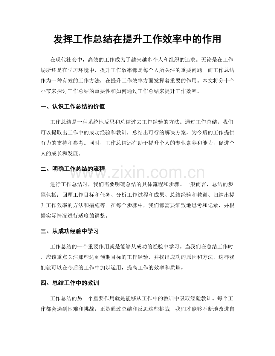 发挥工作总结在提升工作效率中的作用.docx_第1页